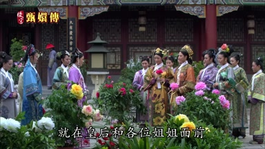 就在皇后和各位姐姐面前獻醜了