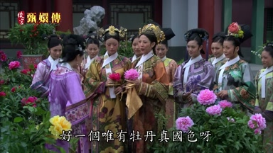 好一個唯有牡丹真國色呀