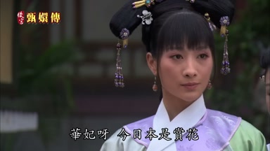 華妃呀今日本是賞花