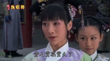 貴人賞花賞久了