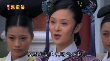 果然是皇上親賜的香粉