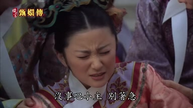 沒事吧小主別著急