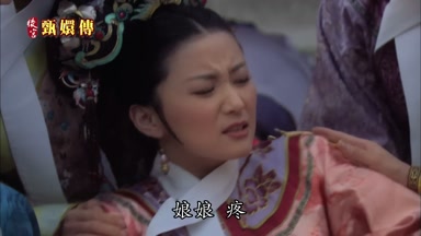 娘娘疼