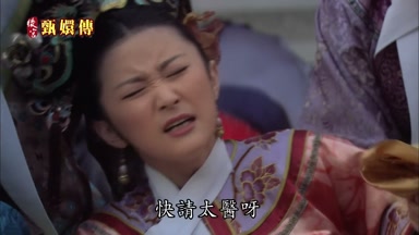 快請太醫呀
