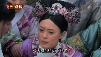 富察姐姐沒事吧
