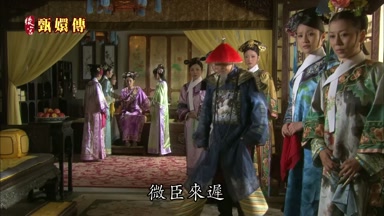 微臣來遲