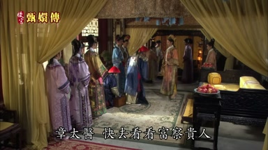 章太醫快去看看富察貴人