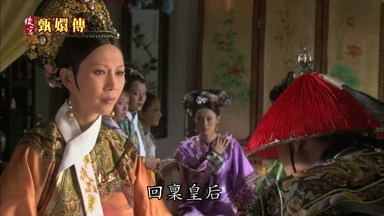 回真皇后小主摔倒之後