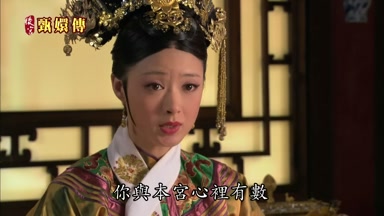 你與本宮心裏有數