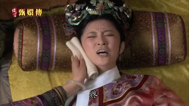 疼