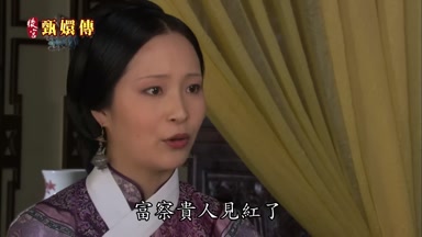 富察貴人見紅了