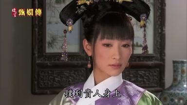 撲到貴人身上