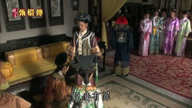 臣妾有罪