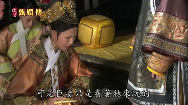 可是臣妾只是養著它來玩的