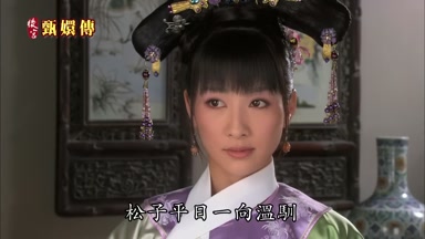 松子平日一向溫馴