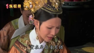 實在是臣妾有錯
