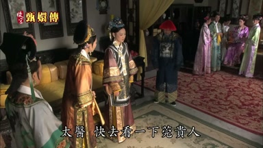 太醫快去看一下莞貴人