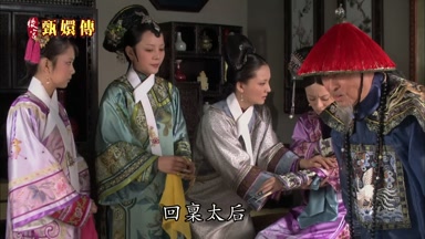 回稟太后