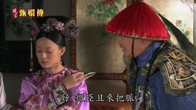 好微臣且來把脈