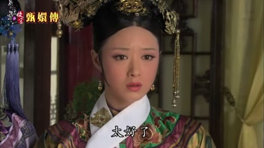 太好了