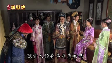 莞貴人的身孕是真的嗎