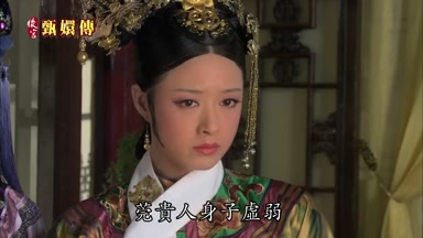 莞貴人身子虛弱