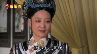 讓小主先用著