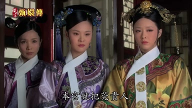 本宮就把莞貴人