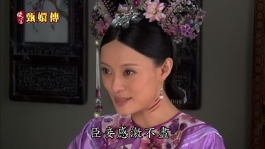 臣妾感激不盡