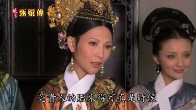 莞貴人的胎來得可真是時候