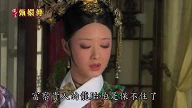 富察貴人的龍胎怕是保不住了