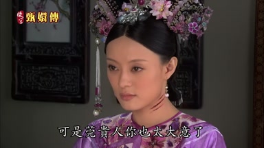 可是莞貴人你也太大意了
