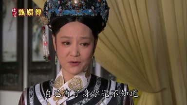自己有了身孕還不知道