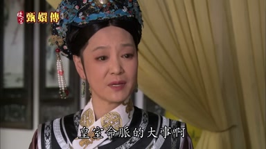 皇室命脈的大事啊