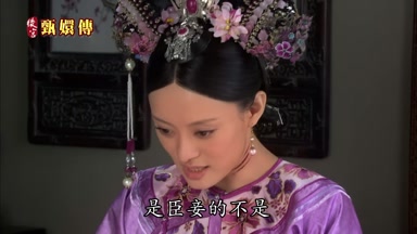 是臣妾的不是