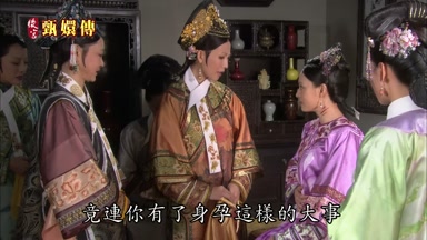 竟連你有了身孕這樣的大事