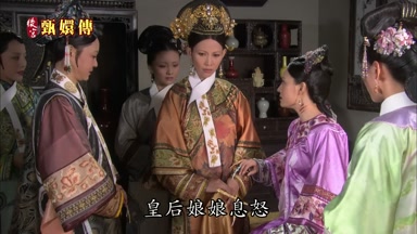 皇后娘娘息怒
