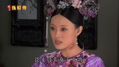 臣妾向來身子不調
