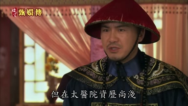 但在太醫院資歷尚淺