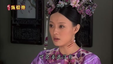 可臣妾並沒有