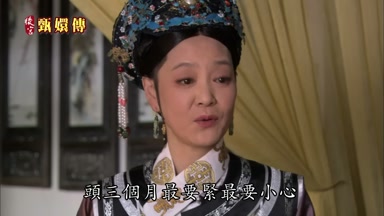 頭三個月最要緊最要小心