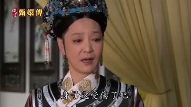 身子還受傷了吧