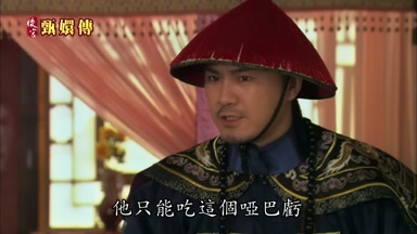 他只能吃這個啞巴虧