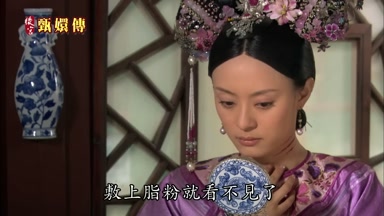 敷上脂粉就看不見了