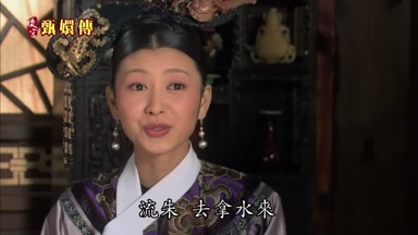 流朱去拿水來