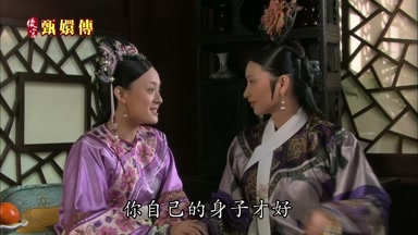 你自己的身子才好