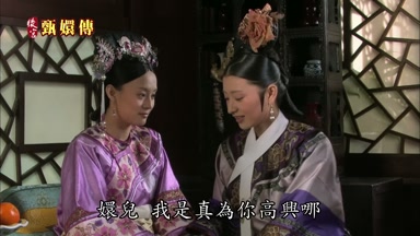 嬛兒我是真為你高興哪