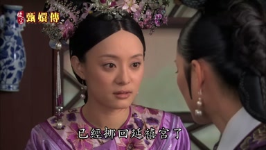已經挪回延禧宮了