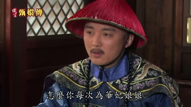 怎麼你每次為華妃娘娘