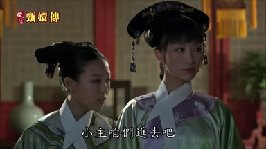 小主咱們進去吧